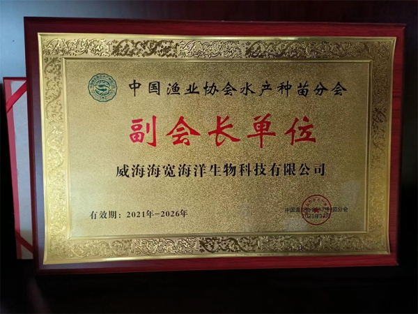 中国渔业协会水产种苗分会副会长单位